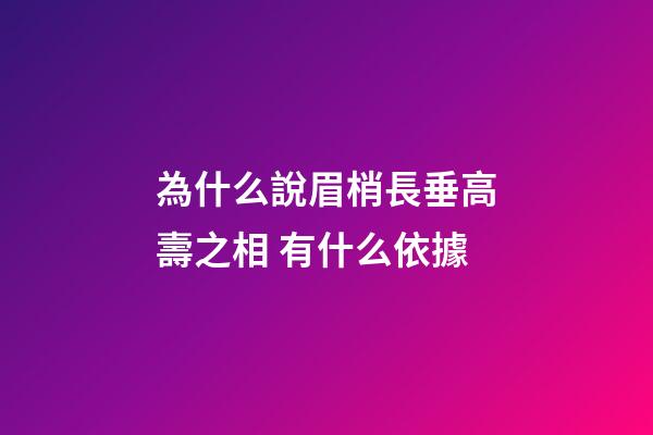 為什么說眉梢長垂高壽之相 有什么依據